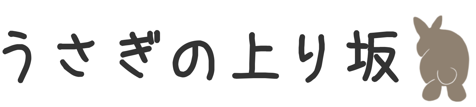 うさぎの上り坂