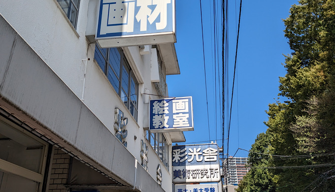 彩光舎の看板