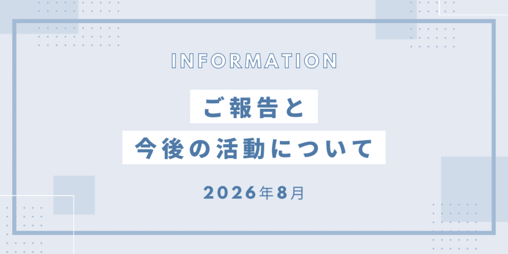 お知らせとご報告のアイキャッチ画像