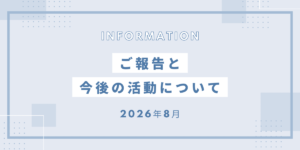 お知らせとご報告のアイキャッチ画像