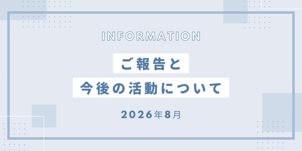 お知らせとご報告のアイキャッチ画像
